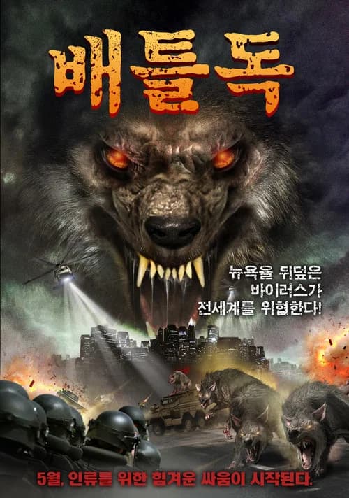 배틀독 포스터