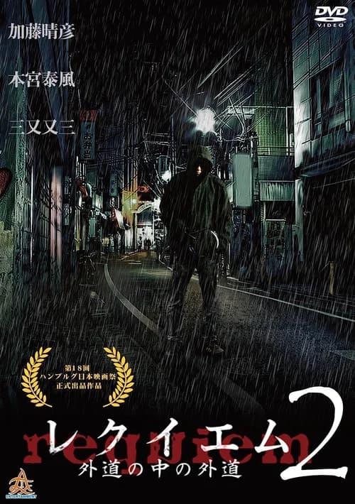レクイエム２　～外道の中の外道～ 포스터