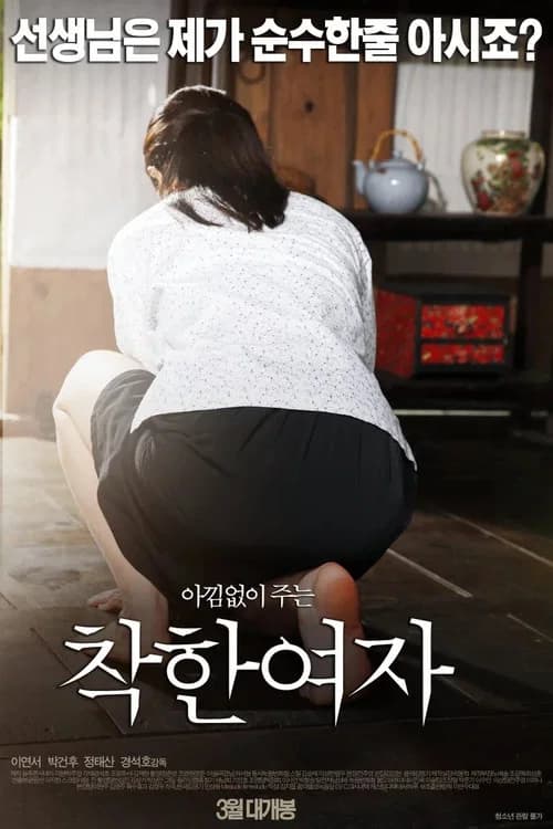 착한 여자 포스터