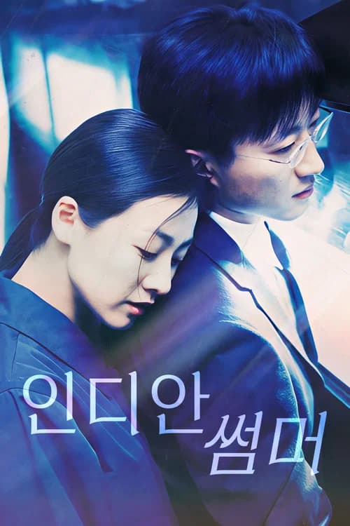 인디안 썸머 포스터