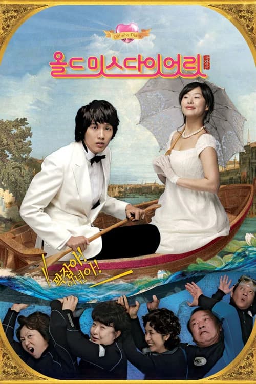 올드 미스 다이어리 극장판 포스터
