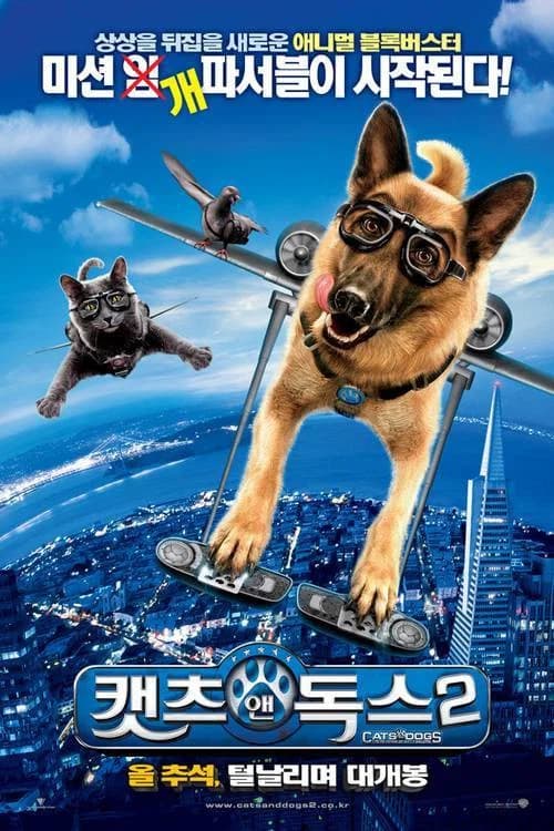 캣츠 앤 독스 2 포스터
