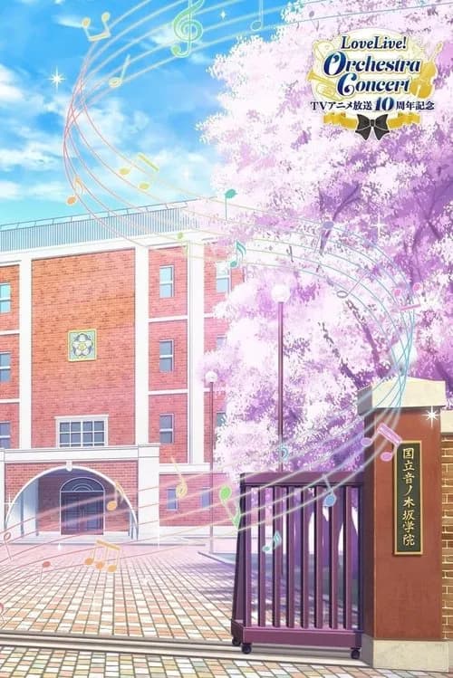 TVアニメ放送10周年記念 LoveLive! 포스터