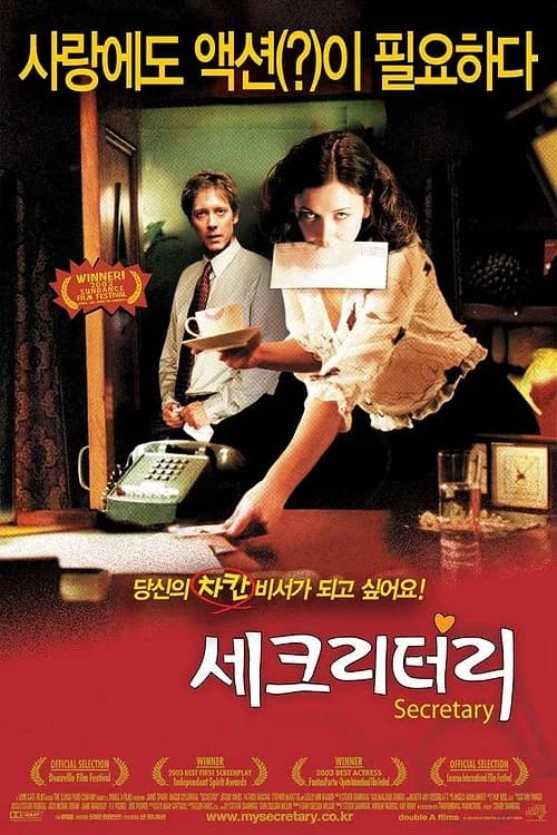 세크리터리 포스터