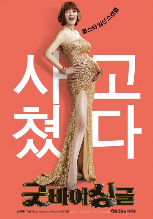 굿바이 싱글 포스터