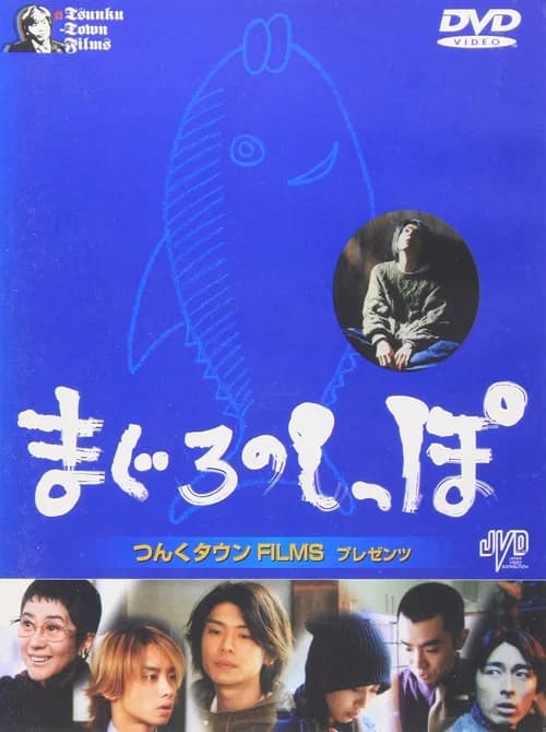 まぐろのしっぽ 포스터