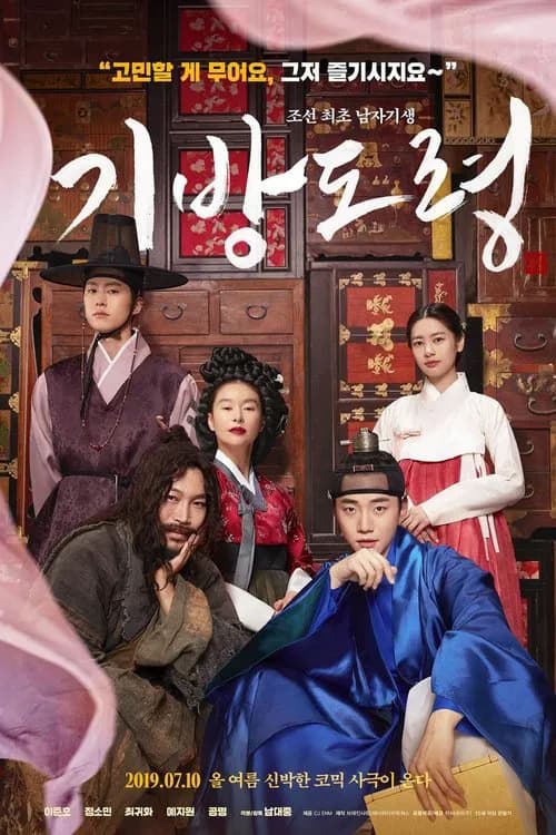 기방도령 포스터