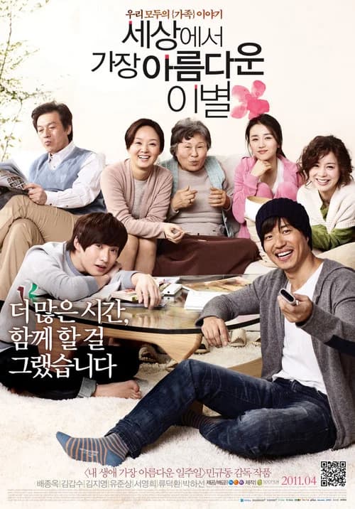 세상에서 가장 아름다운 이별 포스터