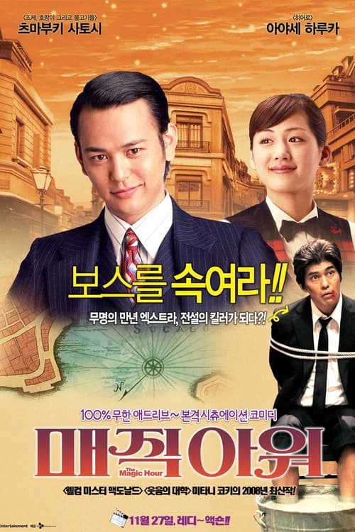 매직 아워 포스터