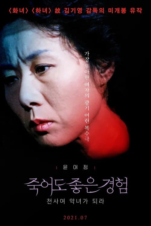 죽어도 좋은 경험: 천사여 악녀가 되라 포스터