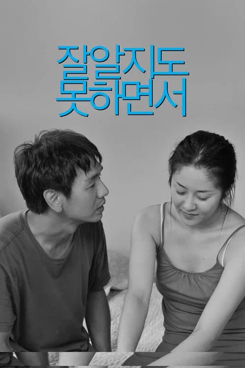 잘 알지도 못하면서 포스터