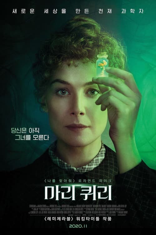 마리 퀴리 포스터