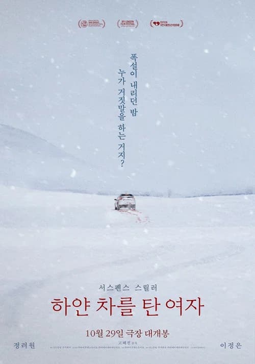 하얀 차를 탄 여자 포스터