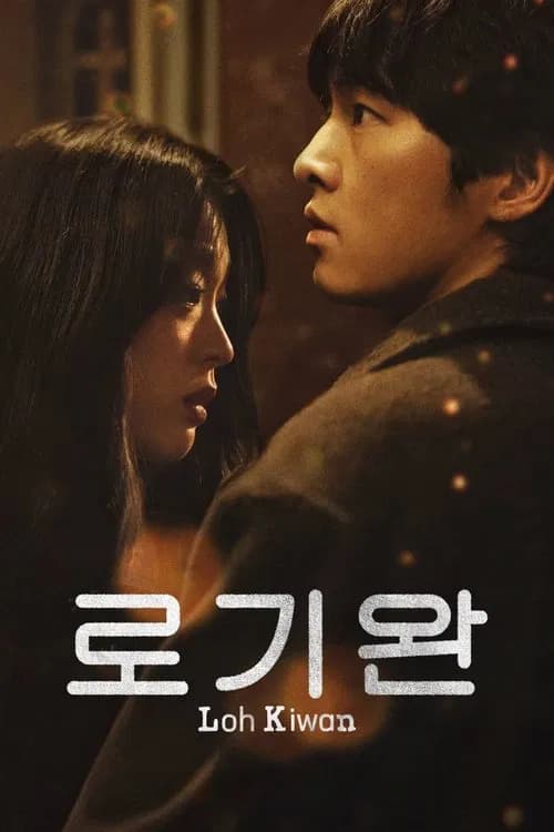 로기완 포스터