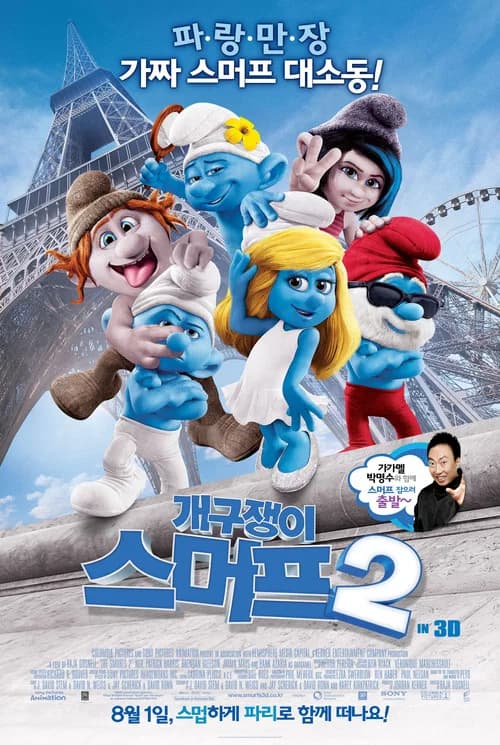 개구쟁이 스머프 2 포스터