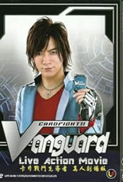 STAND UP！　ヴァンガード 포스터