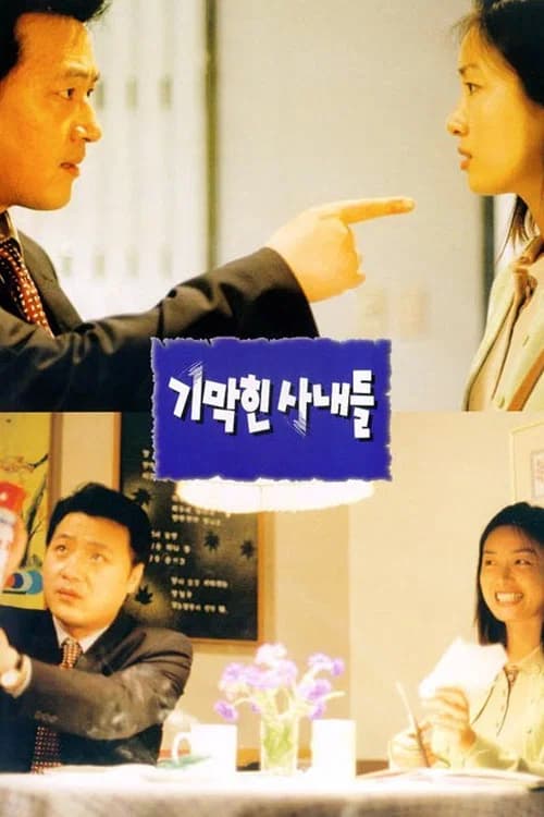 기막힌 사내들 포스터