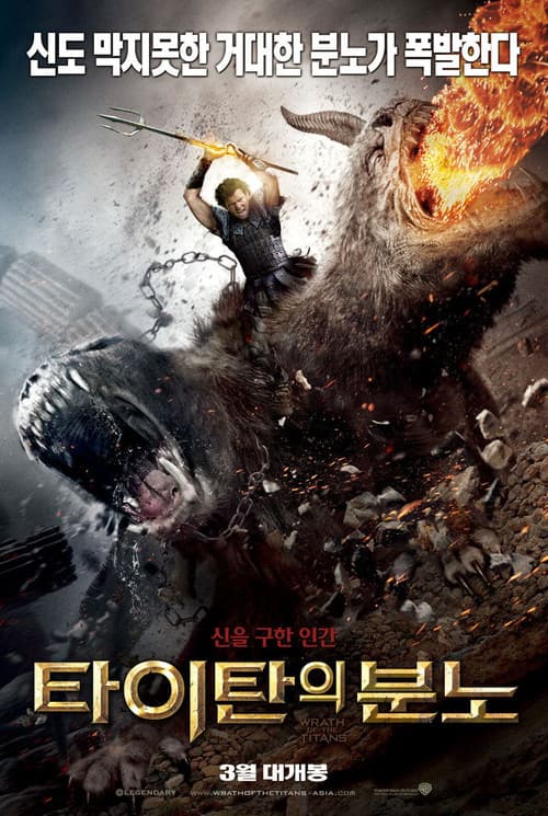타이탄의 분노 포스터