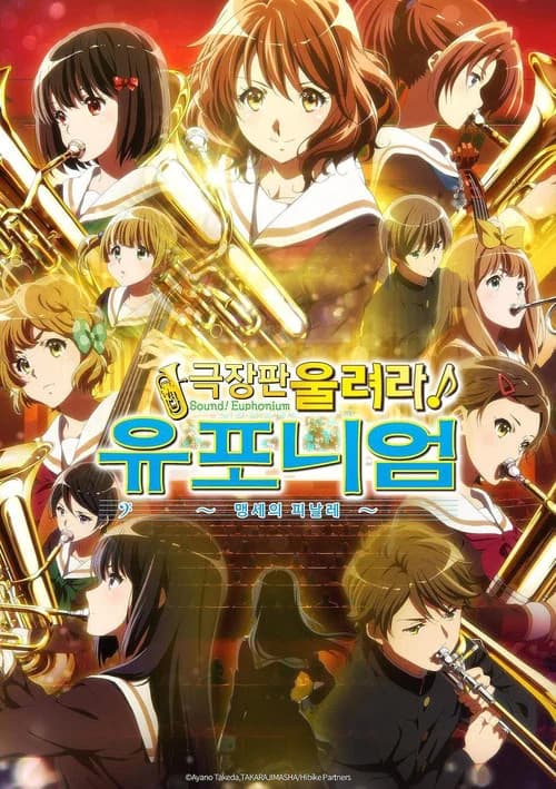 극장판 울려라! 유포니엄: 맹세의 피날레 포스터