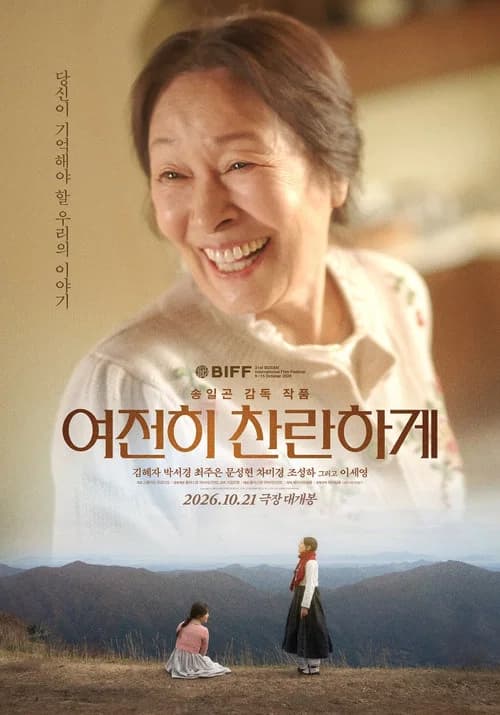 여전히 찬란하게 포스터