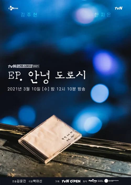 EP, 안녕 도로시 포스터
