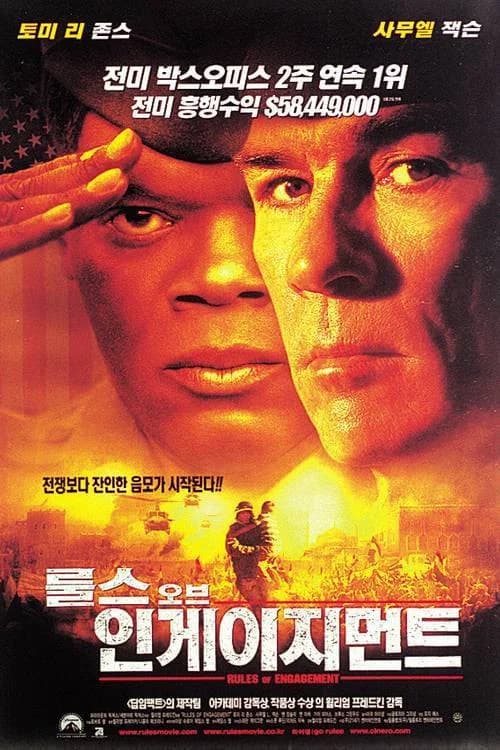 룰스 오브 인게이지먼트 포스터