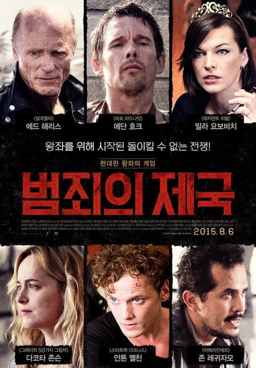 범죄의 제국 포스터