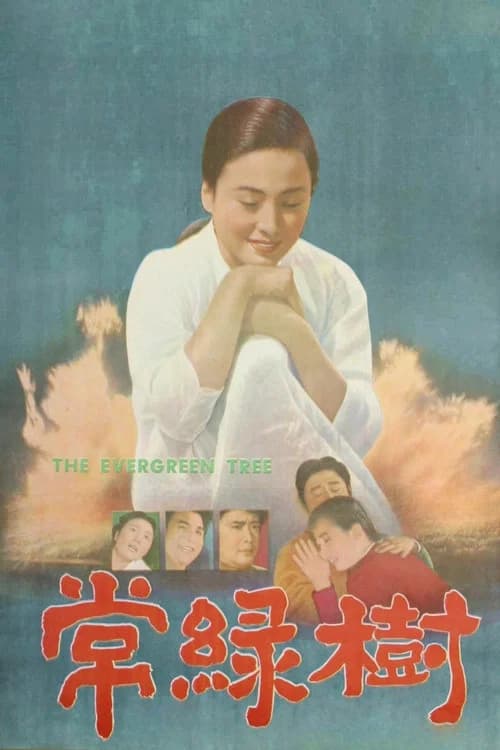 상록수 포스터
