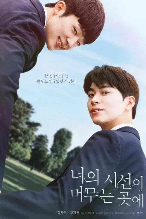 너의 시선이 머무는 곳에 포스터