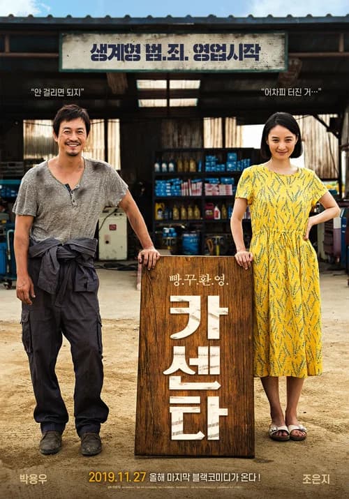 카센타 포스터