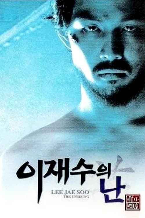 이재수의 난 포스터