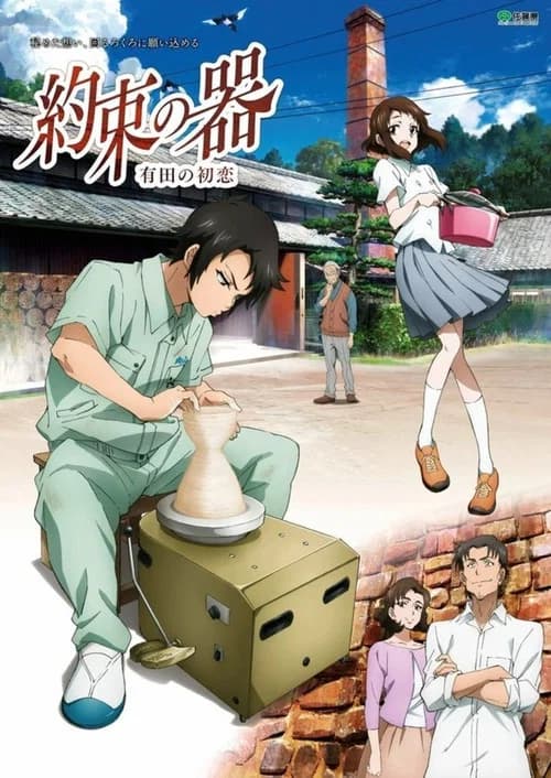 約束の器 有田の初恋 포스터