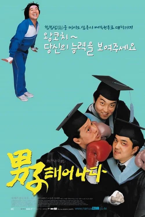 남자 태어나다 포스터
