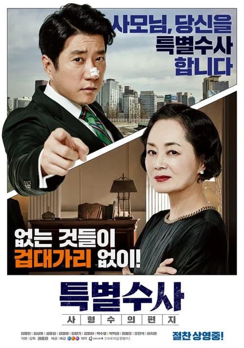 특별수사: 사형수의 편지 포스터