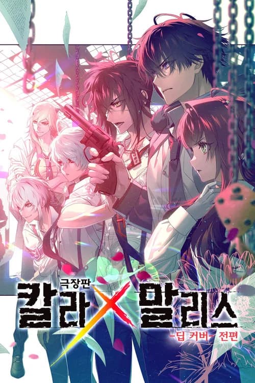 극장판 칼라x말리스 -딥 커버- 전편 포스터