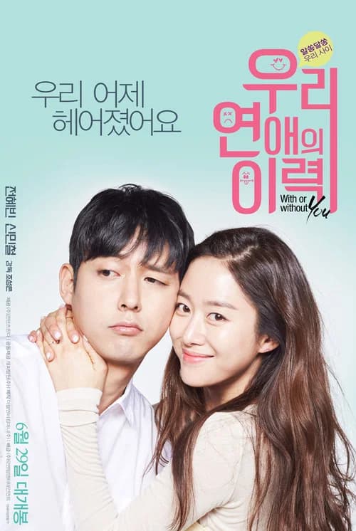 우리 연애의 이력 포스터