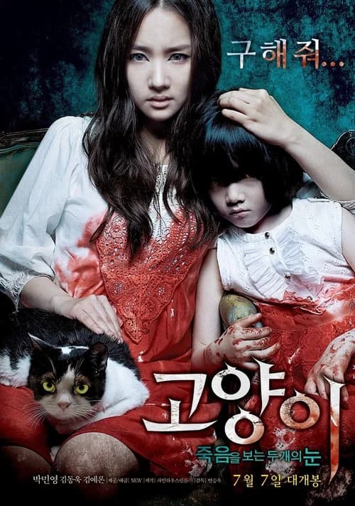 고양이: 죽음을 보는 두 개의 눈 포스터