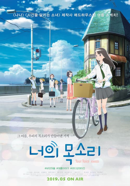 너의 목소리 포스터