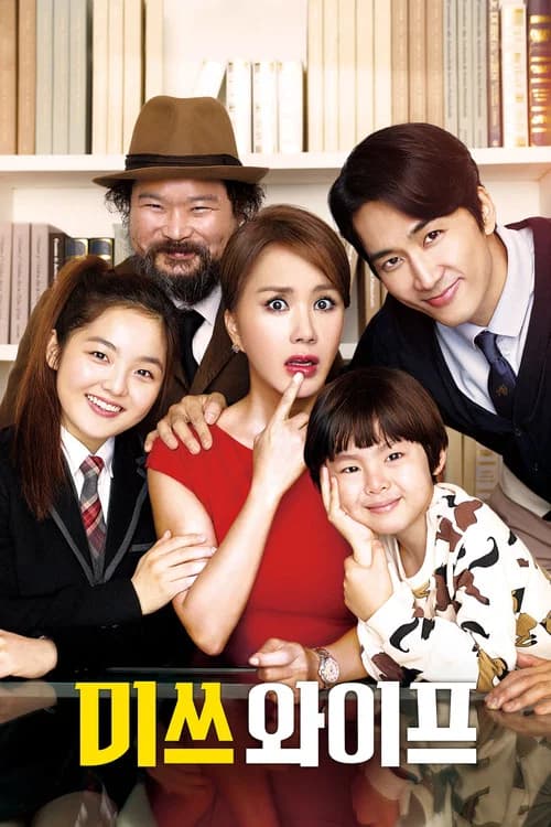 미쓰 와이프 포스터