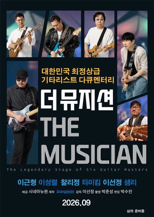 더 뮤지션 포스터