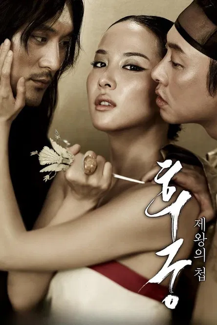 후궁: 제왕의 첩 포스터