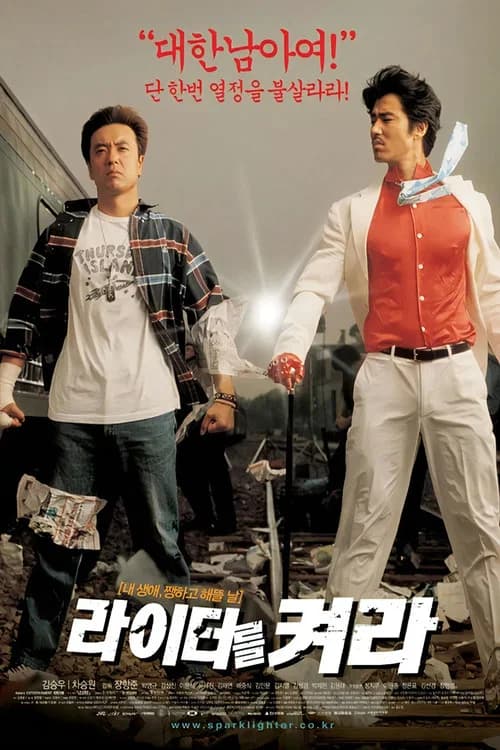 라이터를 켜라 포스터