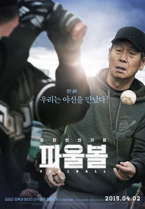 파울볼 포스터