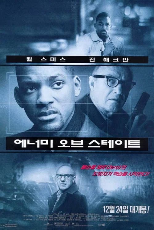 에너미 오브 스테이트 포스터