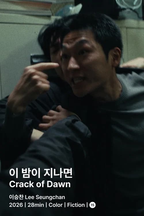 이 밤이 지나면 포스터