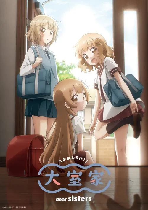 오무로가 dear sisters 포스터
