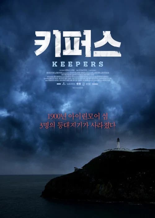 키퍼스 포스터