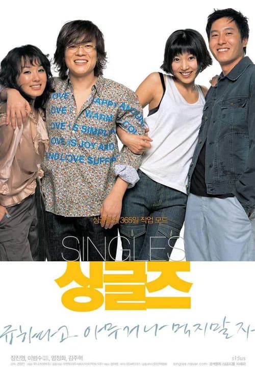 싱글즈 포스터