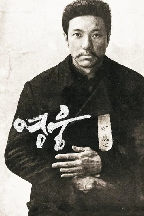 영웅 포스터