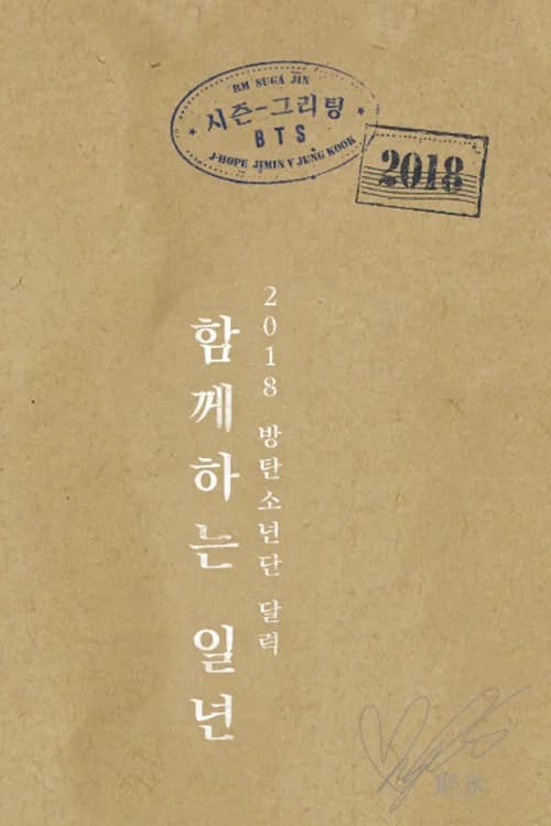 BTS 2018 Season's Greetings 포스터